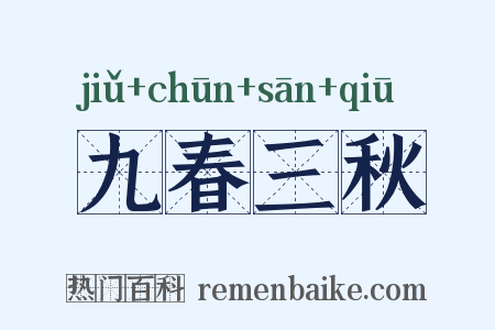 九春三秋是什么意思的图片
